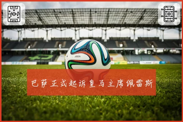 巴萨正式起诉皇马主席佩雷斯