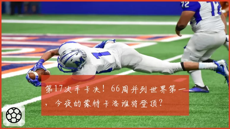 第17次辛卡决!66周并列世界第一,今夜的蒙特卡洛谁将登顶?