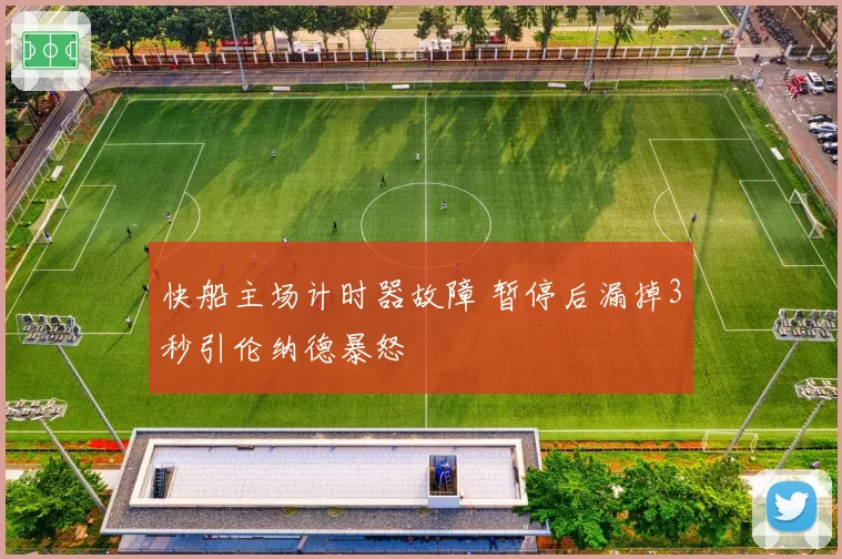 快船主场计时器故障 暂停后漏掉3秒引伦纳德暴怒