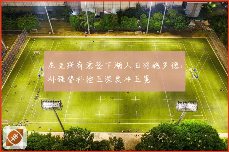 尼克斯有意签下湖人旧将施罗德，补强替补控卫深度冲卫冕