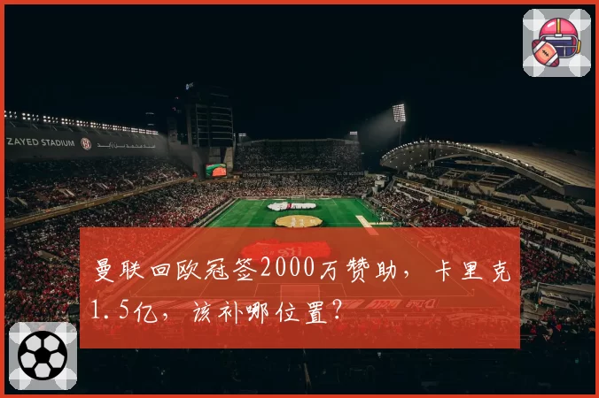 曼联回欧冠签2000万赞助,卡里克1.5亿,该补哪位置?