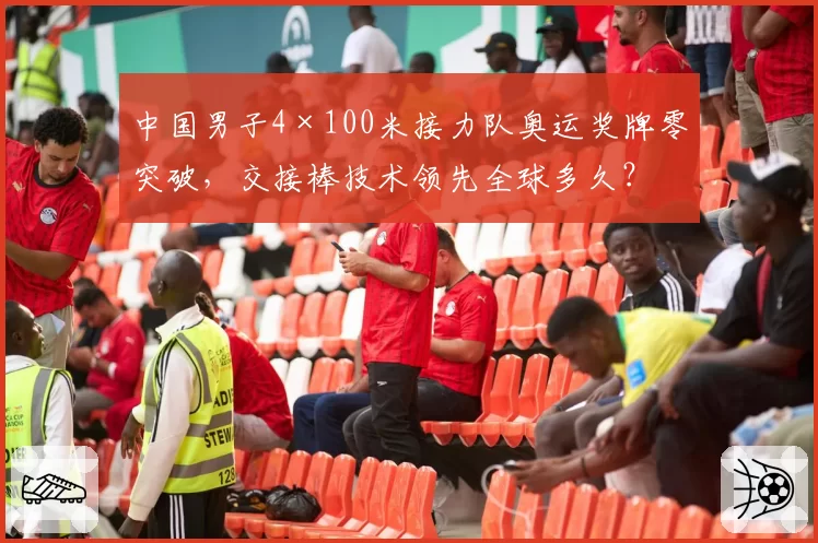 中国男子4×100米接力队奥运奖牌零突破，交接棒技术领先全球多久？