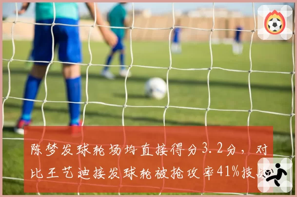 陈梦发球轮场均直接得分3.2分，对比王艺迪接发球轮被抢攻率41%技战术差距在哪__br_
