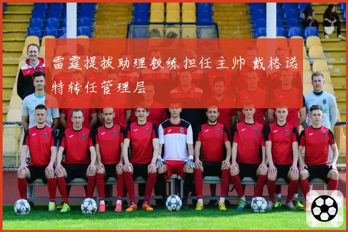 雷霆提拔助理教练担任主帅 戴格诺特转任管理层