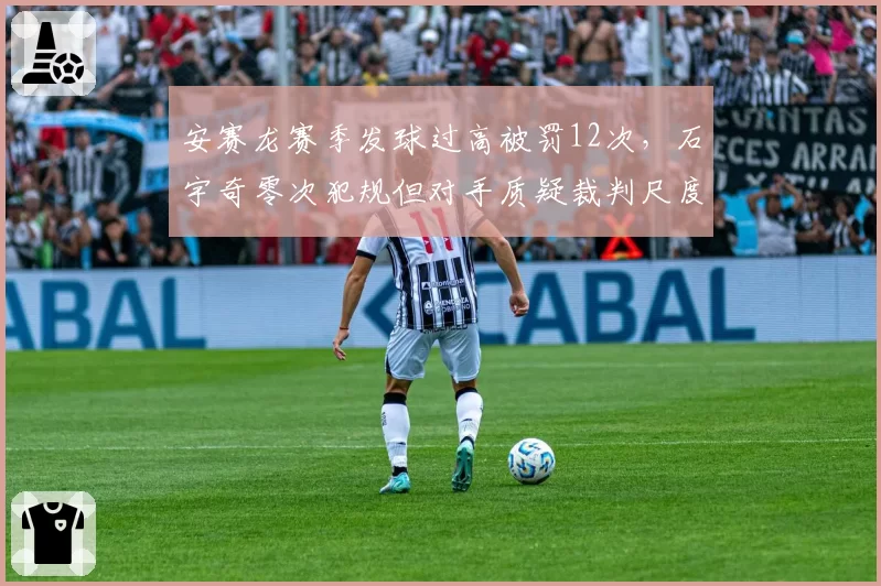 安赛龙赛季发球过高被罚12次，石宇奇零次犯规但对手质疑裁判尺度