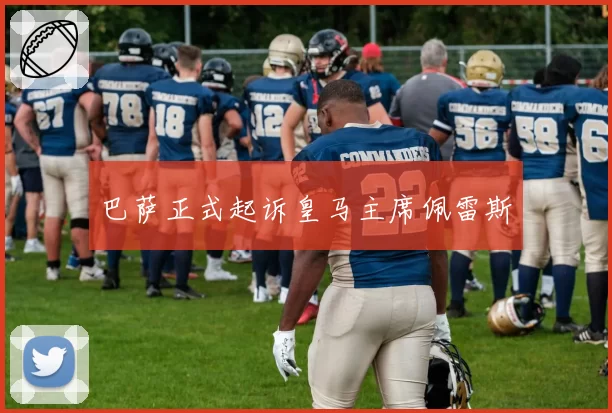 巴萨正式起诉皇马主席佩雷斯