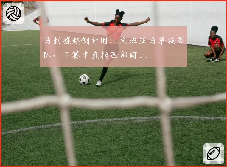 马刺崛起倒计时:文班亚马单核带队,下赛季直指西部前三