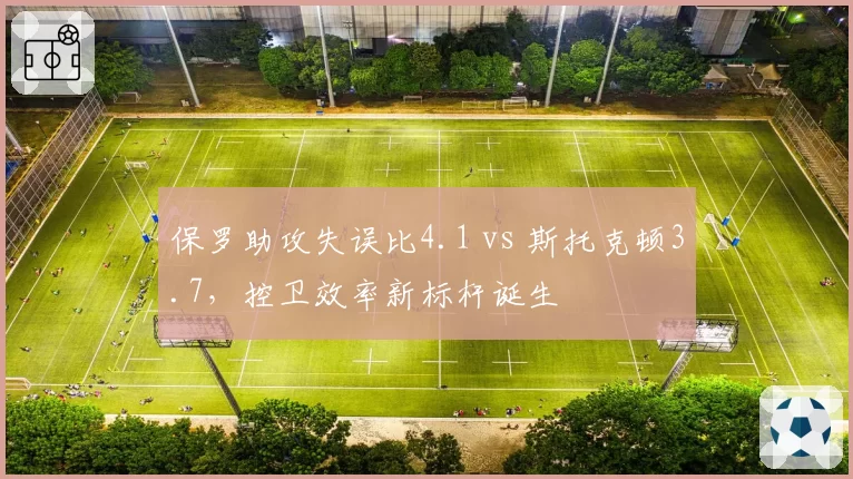 保罗助攻失误比4.1 vs 斯托克顿3.7，控卫效率新标杆诞生