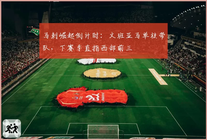 马刺崛起倒计时：文班亚马单核带队，下赛季直指西部前三