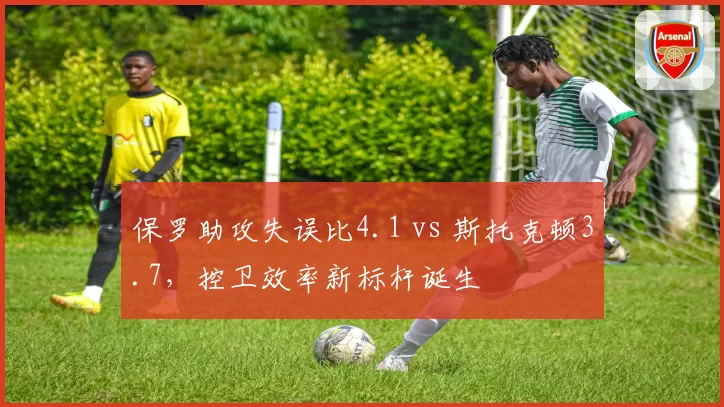 保罗助攻失误比4.1 vs 斯托克顿3.7，控卫效率新标杆诞生
